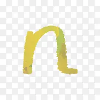 黄色水彩字母n