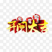 开门大吉立体字