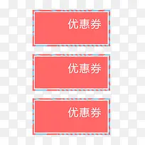 优惠卷