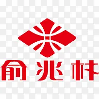 俞兆林logo下载