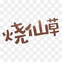 烧仙草艺术字