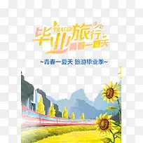 毕业旅行青春一夏天