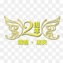 2周年 组合艺术字