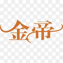 金帝创意logo