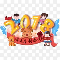 2018新年装饰卡通手绘插画素材