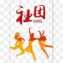 创意社团纳新字体插图元素