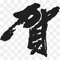 贺字字体设计