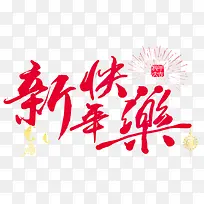 新年快乐主题艺术字下载