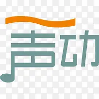 声动创意logo