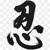 黑色忍字