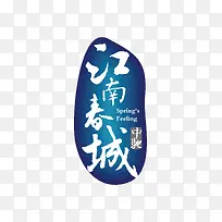 江春城创意logo