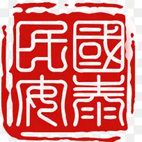 红色中国古风印章