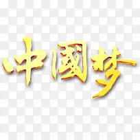 中国梦字体设计元素