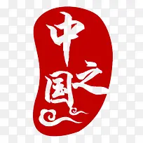 中国之红色印章设计
