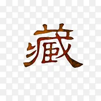 藏艺术字体