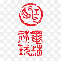 红色中国古典文字印章