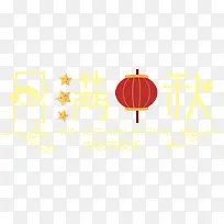 月满中秋
