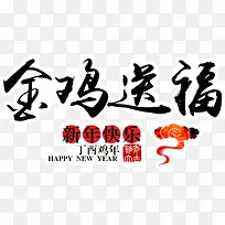 黑色创意毛笔字体效果金鸡送福