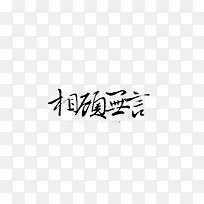 中文字体手绘