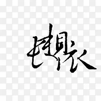 中文字库抽象字体