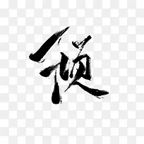 创意黑色毛笔字体倾