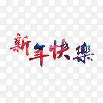 春节海报新年快乐艺术字