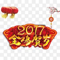 2017艺术字