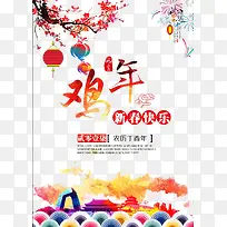 鸡年新年快乐