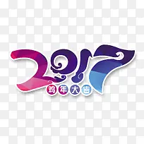 2017艺术字