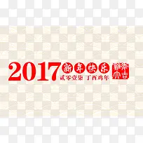 2017鸡年大吉艺术字字体