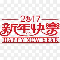 2017新年快乐艺字英文