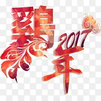 2017鸡年艺术字