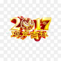 2017鸡年吉祥艺术字