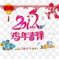 2017鸡年吉祥字体设计