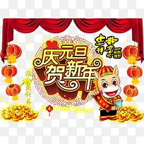 庆元旦贺新年