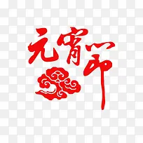 元宵节艺术字