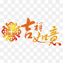 春节新年吉祥如意艺术字