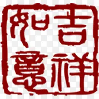 红色中国风吉祥如意印章