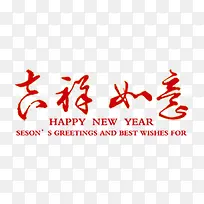 吉祥如意字体设计