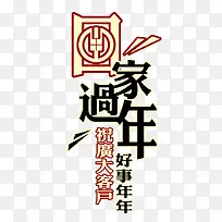 回家过年艺术字