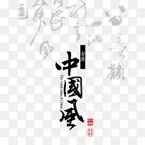中国风素材