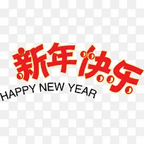 红色新年快乐字体矢量素材