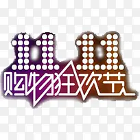 淘宝天猫店铺1111购物狂欢节创意字体