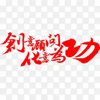 创意顾问化意为功红色艺术字