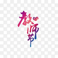 教师节文字