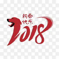 红色2018狗年艺术字