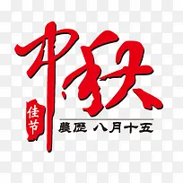 中秋