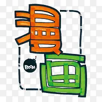 漫画艺术字