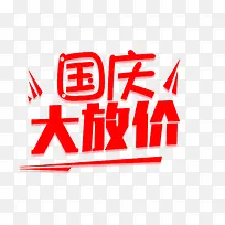 国庆大放价艺术字