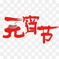 元宵节红色毛笔字